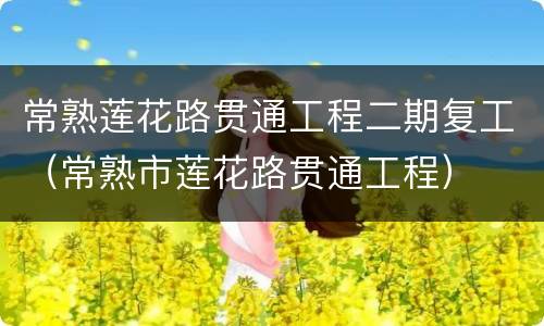 常熟莲花路贯通工程二期复工（常熟市莲花路贯通工程）