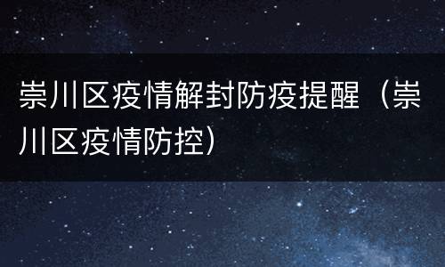 崇川区疫情解封防疫提醒（崇川区疫情防控）