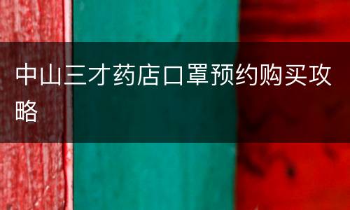中山三才药店口罩预约购买攻略
