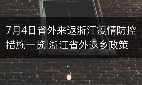 7月4日省外来返浙江疫情防控措施一览 浙江省外返乡政策
