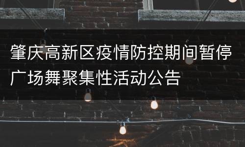 肇庆高新区疫情防控期间暂停广场舞聚集性活动公告