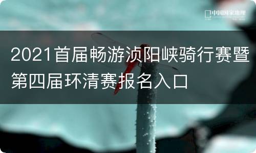 2021首届畅游浈阳峡骑行赛暨第四届环清赛报名入口