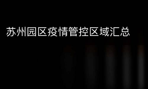 苏州园区疫情管控区域汇总