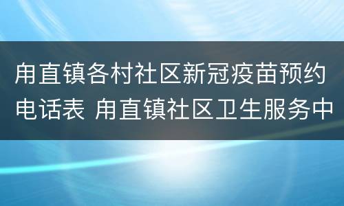 甪直镇各村社区新冠疫苗预约电话表 甪直镇社区卫生服务中心
