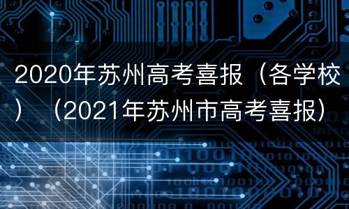 2020年苏州高考喜报（各学校）（2021年苏州市高考喜报）