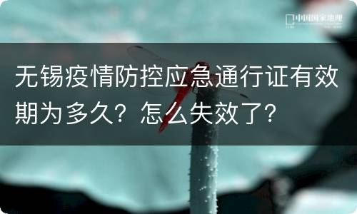 无锡疫情防控应急通行证有效期为多久？怎么失效了？