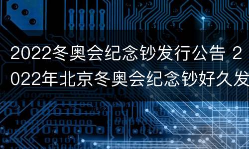 2022冬奥会纪念钞发行公告 2022年北京冬奥会纪念钞好久发行呢?