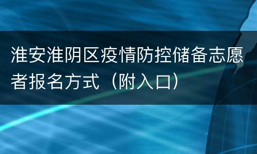 淮安淮阴区疫情防控储备志愿者报名方式（附入口）