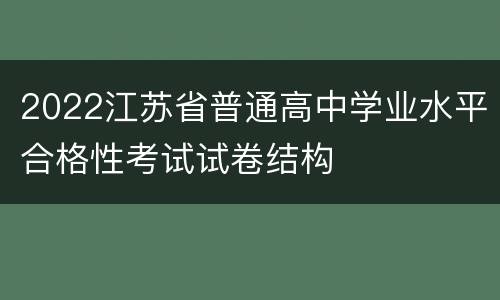 2022江苏省普通高中学业水平合格性考试试卷结构