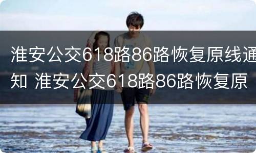 淮安公交618路86路恢复原线通知 淮安公交618路86路恢复原线通知书