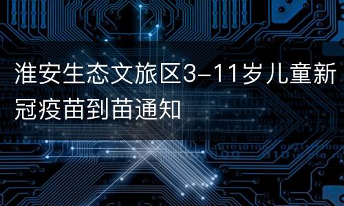 淮安生态文旅区3-11岁儿童新冠疫苗到苗通知
