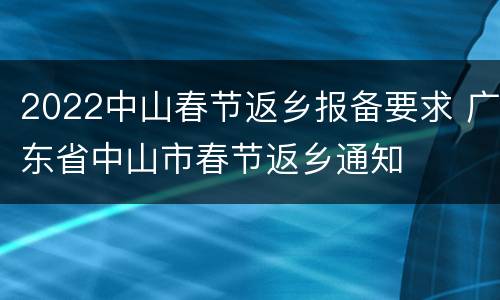 2022中山春节返乡报备要求 广东省中山市春节返乡通知