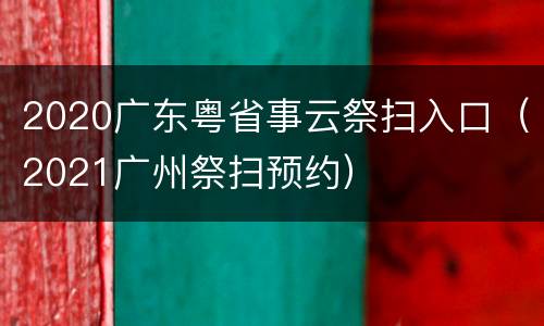 2020广东粤省事云祭扫入口（2021广州祭扫预约）