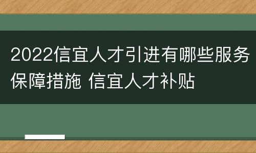 2022信宜人才引进有哪些服务保障措施 信宜人才补贴