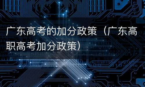 广东高考的加分政策（广东高职高考加分政策）