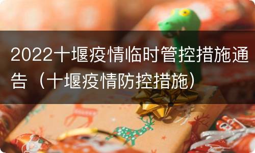 2022十堰疫情临时管控措施通告（十堰疫情防控措施）