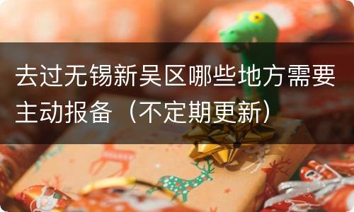 去过无锡新吴区哪些地方需要主动报备（不定期更新）