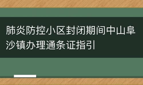肺炎防控小区封闭期间中山阜沙镇办理通条证指引