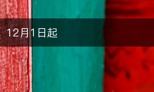 12月1日起
