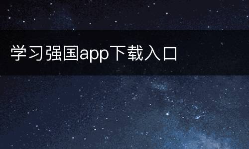 学习强国app下载入口