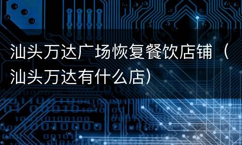 汕头万达广场恢复餐饮店铺（汕头万达有什么店）