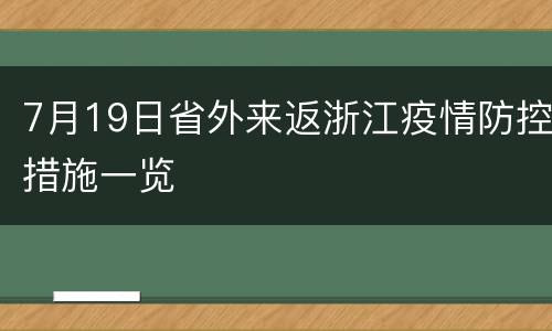 7月19日省外来返浙江疫情防控措施一览