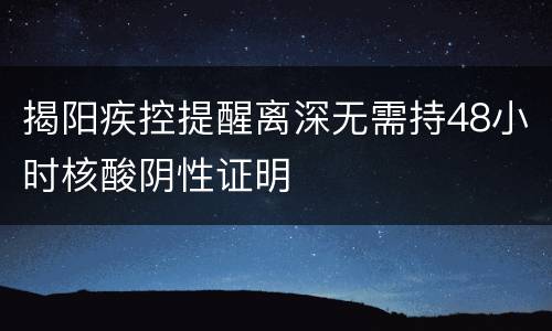 揭阳疾控提醒离深无需持48小时核酸阴性证明