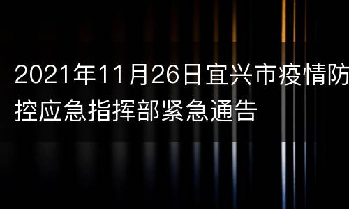 2021年11月26日宜兴市疫情防控应急指挥部紧急通告