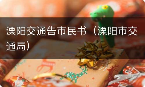 溧阳交通告市民书（溧阳市交通局）