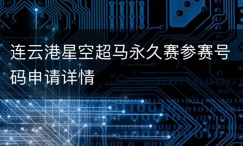 连云港星空超马永久赛参赛号码申请详情