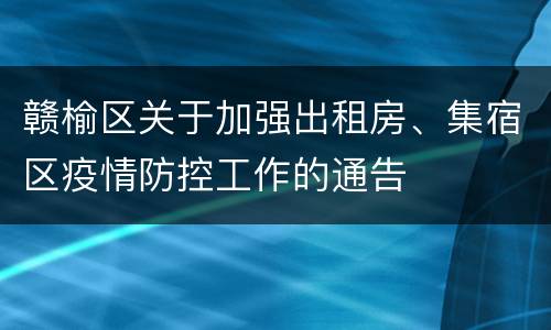 赣榆区关于加强出租房、集宿区疫情防控工作的通告