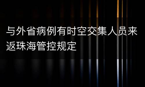 与外省病例有时空交集人员来返珠海管控规定