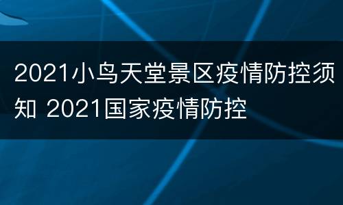 2021小鸟天堂景区疫情防控须知 2021国家疫情防控