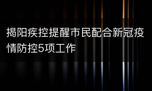 揭阳疾控提醒市民配合新冠疫情防控5项工作