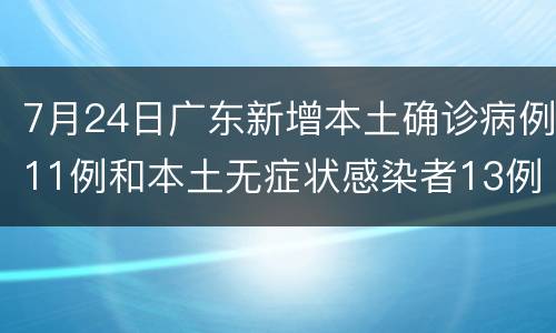 7月24日广东新增本土确诊病例11例和本土无症状感染者13例