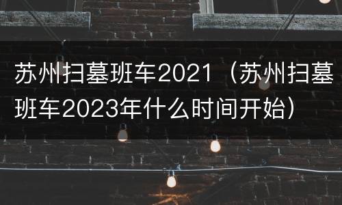 苏州扫墓班车2021（苏州扫墓班车2023年什么时间开始）