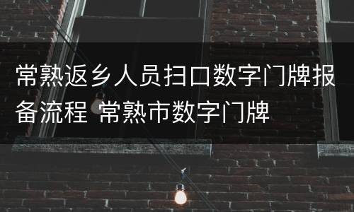 常熟返乡人员扫口数字门牌报备流程 常熟市数字门牌