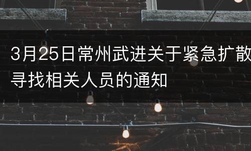 3月25日常州武进关于紧急扩散寻找相关人员的通知