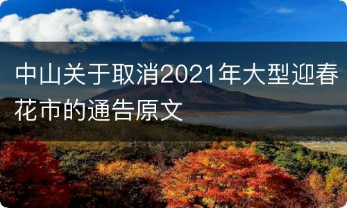 中山关于取消2021年大型迎春花市的通告原文