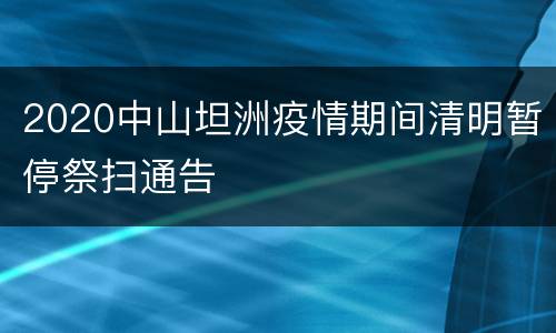 2020中山坦洲疫情期间清明暂停祭扫通告