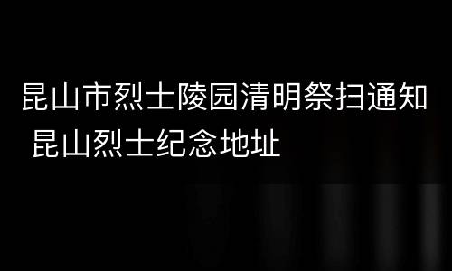 昆山市烈士陵园清明祭扫通知 昆山烈士纪念地址