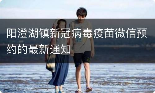 阳澄湖镇新冠病毒疫苗微信预约的最新通知