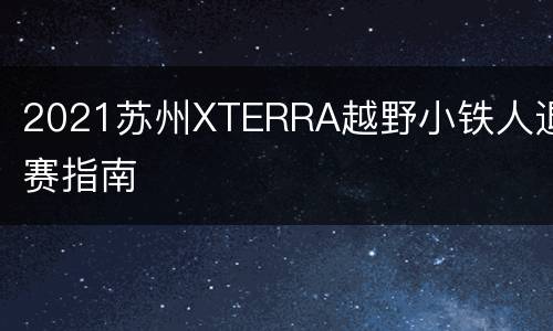 2021苏州XTERRA越野小铁人退赛指南