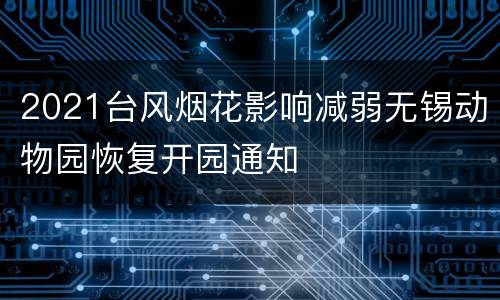 2021台风烟花影响减弱无锡动物园恢复开园通知