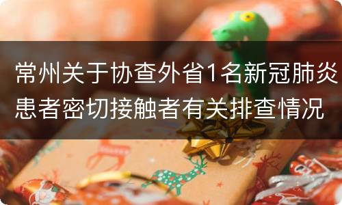 常州关于协查外省1名新冠肺炎患者密切接触者有关排查情况的公告