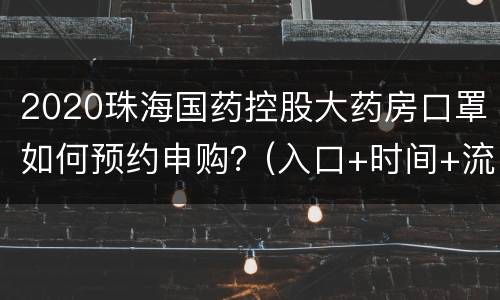 2020珠海国药控股大药房口罩如何预约申购？(入口+时间+流程)