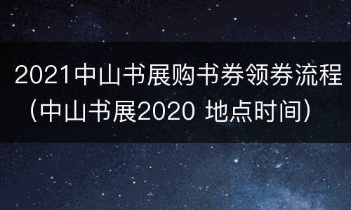 2021中山书展购书券领券流程（中山书展2020 地点时间）