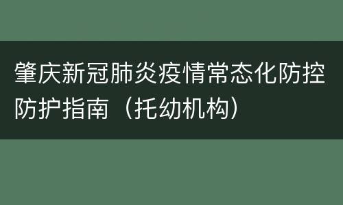肇庆新冠肺炎疫情常态化防控防护指南（托幼机构）