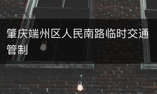 肇庆端州区人民南路临时交通管制