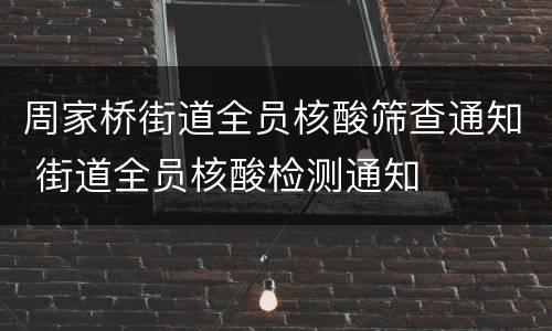 周家桥街道全员核酸筛查通知 街道全员核酸检测通知
